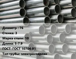 Труба оцинкованная для дорожных знаков 76 s=3 Сталь: 10 L=5-7.9 ГОСТ: ГОСТ 10704-91 электросварная